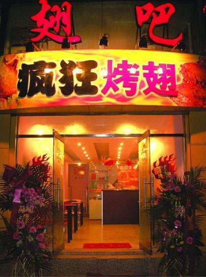 黄州烤翅
