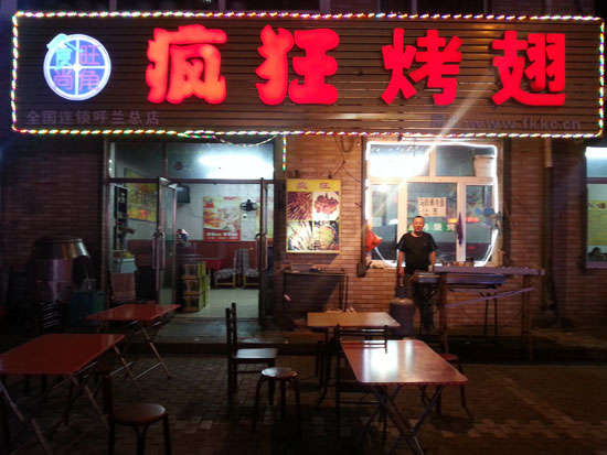 黄州疯狂烤翅